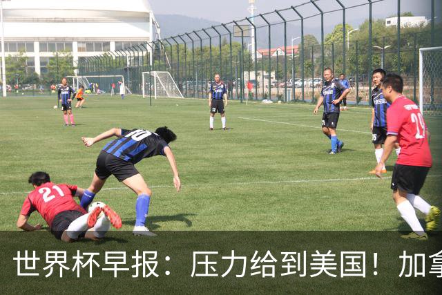 世界杯早报：压力给到美国！加拿大1-1波黑 本届东道主依旧不败