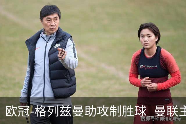 欧冠-格列兹曼助攻制胜球 曼联主场不敌马竞出局