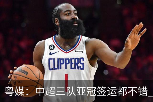 粤媒：中超三队亚冠签运都不错 全力出战能出线